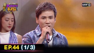 ดีที่สุดของ ดวลเพลงชิงทุน | Ep.44 (1/3) | 7 ก.ค. 67 | one31
