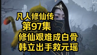 修仙艰难成白骨！韩立出手救元瑶！（凡人修仙传第97集）