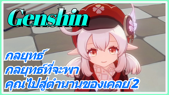 [เก็นชิน，กลยุทธ์] กลยุทธ์ที่จะพาคุณไปสู่ตำนานของเคลย์ 2