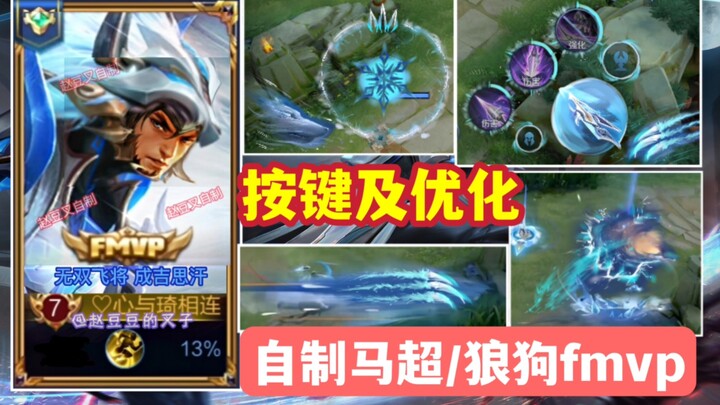 Ma Chao’s visual effects upgraded and a dedicated keybind? Wolf Dog shows off his FMVP performance! 