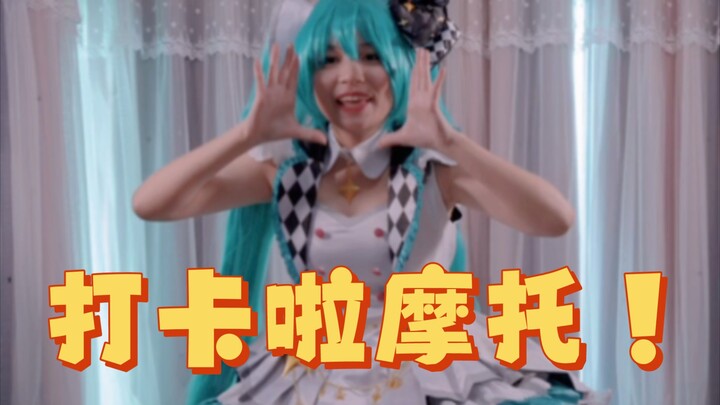 pjsk初音，但铃原版more jump more！