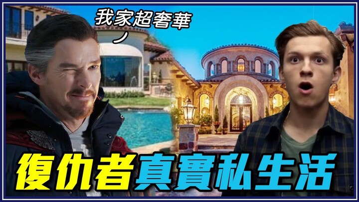 奇異博士豪宅比足球場大、住一天花5萬！【復仇者私生活】｜ 6 Avengers Actors In Real Life