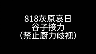 818 Ai Haibara Gouzi Relay (Original video posted on Xiaohongshu)
