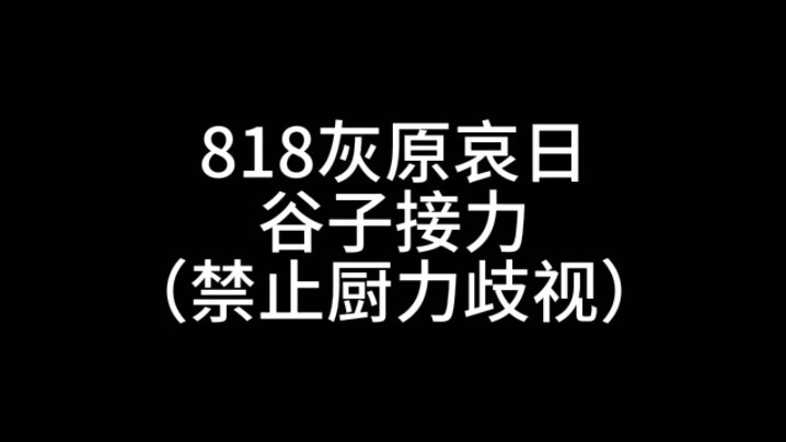 818 Ai Haibara Gouzi Relay (Original video posted on Xiaohongshu)