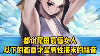 海贼王：都说尾田最懂女人，以下画面才是海米的福音