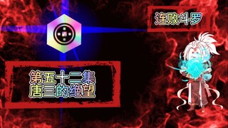 连败斗罗52 唐三的绝望