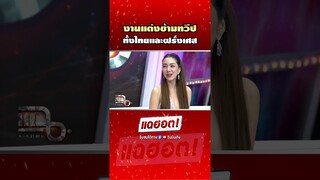 ฟังเหตุผล #วุ้นเส้นวิริฒิพา ทำไมจัดงานแต่ง 2 ที่ ? | Shorts Clip 2024