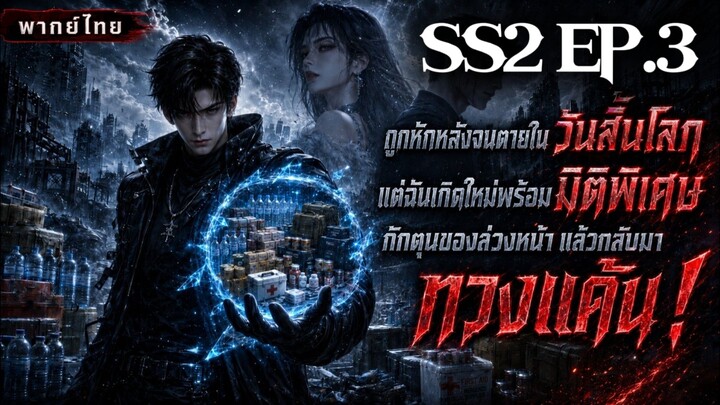 (พากย์ไทย) SS2 เกิดใหม่ก่อนวันสิ้นโลก พร้อมโกดังมิติ EP.3