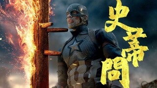 【史蒂问】用美队的方式打开《叶问》