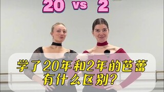 学了20年和2年的芭蕾有什么区别?