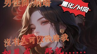 【男性向音声/病娇/黑化/M向】能战胜我的人，绝对不允许存在！