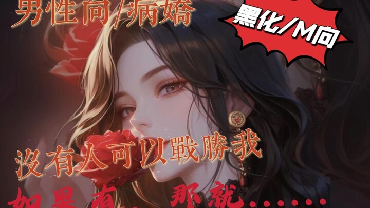 【男性向音声/病娇/黑化/M向】能战胜我的人，绝对不允许存在！