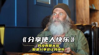 “我没有想太多，但分享会使我快乐”