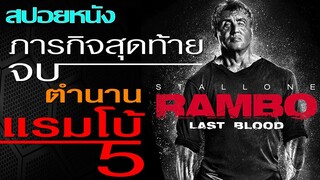 ภารกิจสุดท้ายปิดตำนานแรมโบ้ (สปอยหนัง) Rambo 5 : Last Blood แรมโบ้ 5 นักรบคนสุดท้าย [2019]