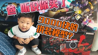 两个拼装模型加起来9000多，真的值嘛？