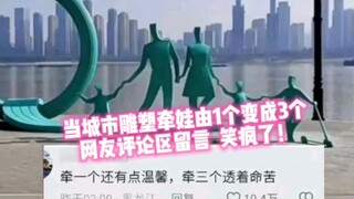 雕塑牵娃由一改三，网友爆笑趣评！