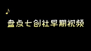盘点七创社早期视频