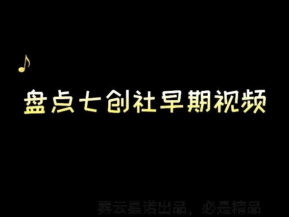 盘点七创社早期视频