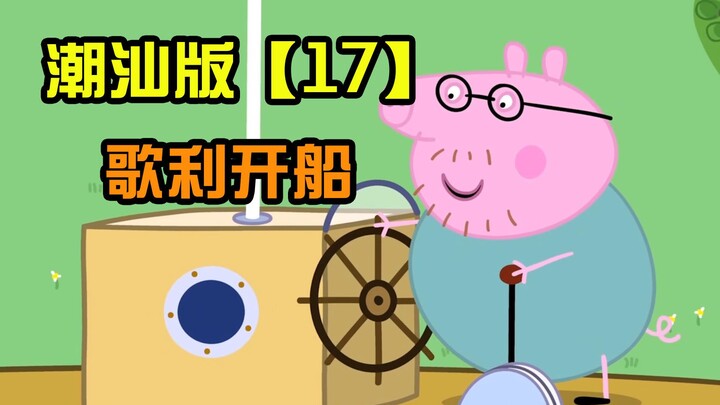 [Peppa Pig] Chaoshan version Episode 17 Goli learns to sail