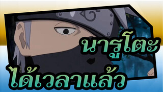 นารูโตะ|[คาคาชิ/นารูโตะชิปปุเดง]ก่อนสงครามนินจาครั้งที่ 4,-ได้เวลาแล้ว_A