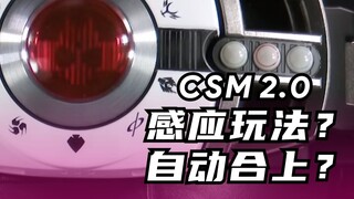 帝骑CSM2.0官方介绍视频疑似感应玩法？手没推到腰带能自动合上？
