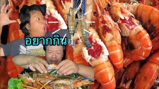 เตือนภัย!! คนชอบกินกุ้ง #กินไปเล่าเรื่องกุ้งไป