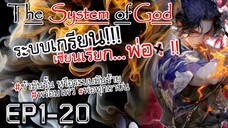 The System Of God ระบบเกรียนเซียนเรียกพ่อ [EP1-20]