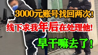 3000元账号连续找回两次！线下说：能不能别告诉我家人？