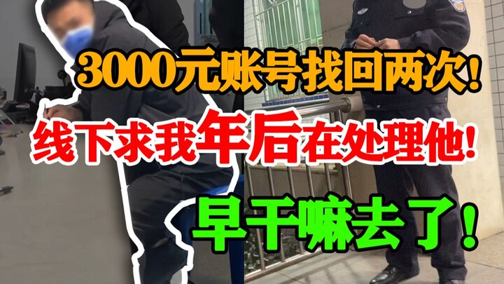 บัญชี 3,000 หยวนกู้คืนติดต่อกันสองครั้ง! ทางออฟไลน์บอกว่า: อย่าบอกครอบครัวฉันได้ไหม?