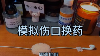 【助眠】模拟伤口换药/冰冰凉凉的换药环节~