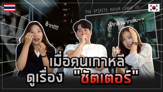 [เกาหลี Reaction] คนเกาหลีรีแอคชั่นหนังผีไทย "ชัตเตอร์" ในวันที่ฝนตกหนัก :비명: | Shutter reaction