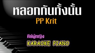 PP Krit – หลอกกันทั้งนั้น (Fake News) l คีย์ผู้หญิง คาราโอเกะ เปียโน [Tonx]