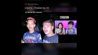 ขำอร่อย Ep.19 : ดูคลิปเต็มที่ 👉@Bowie Non