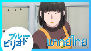 [ พากย์ไทย ] Blue Period วัยฝันนักวาดภาพ ตอนที่6/5