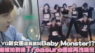 YG新女团还真就叫Baby Monster！？继被拍到后Treasure团综再泄端倪