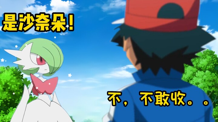 Xiaozhi: Although this is Gardevoir, you must not accept it! !