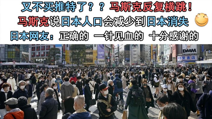 Not buying Twitter again?? Musk keeps changing his mind! Musk says Japan’s population will shrink un