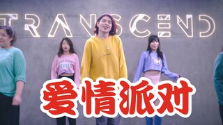 【全盛舞蹈工作室】宝贝晚安，宝贝早点睡！《爱情派对》爵士编舞练习室