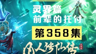 【凡人修仙传沙雕动画 灵界篇】第358集丨前辈的托付