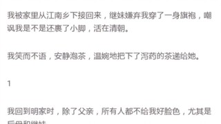 我被家里从江南乡下接回来，继妹嫌弃我穿了一身旗袍。