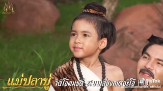 แม่ปลาบู่ 2568
