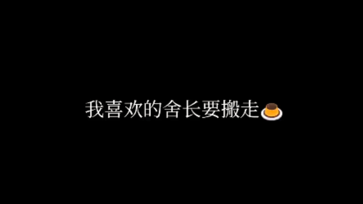 พี่หัวหน้าหอที่ฉันชอบกำลังจะย้ายออกไป