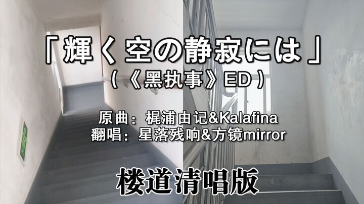 在楼道清唱《黑执事》片尾曲，楼上一句我一句！