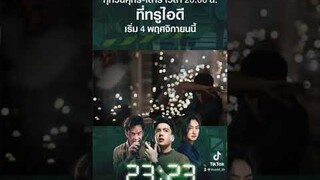 ร่วมไขคดีไปกับ #2323สัญญาสัญญาณ ทุกวันศุกร์ - เสาร์ 20:00 น.เริ่ม 4 พ.ย.นี้ ดูฟรีที่ #TrueID