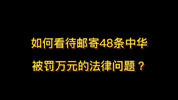 How should we view the legal issues surrounding a fine of 10,000 yuan for mailing 48 packs of Zhongh