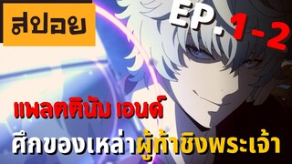 สปอยเมะ | แพลตตินัม เอนด์ ตอนที่ 1-2 | ผู้ชิงตำแหน่งพระเจ้า