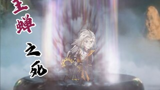 王蝉之死！董萱儿心魔