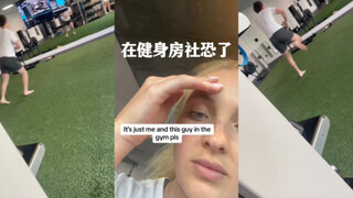 谁懂，在健身房社恐了