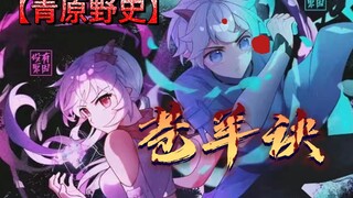 青原野史之苍羊诀——不要以为只有你会摇人
