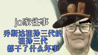 乔斯达家族都干了什么坏事（迪奥填词演唱）